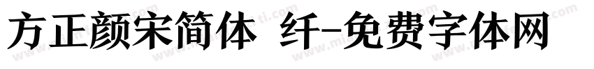 方正颜宋简体 纤字体转换